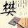 神偷奶爸2